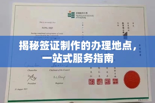 铁力揭秘签证制作的办理地点，一站式服务指南