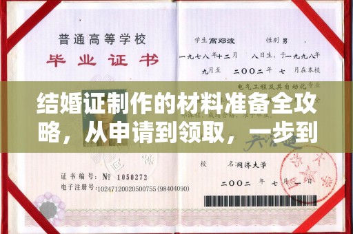 长春结婚证制作的材料准备全攻略，从申请到领取，一步到位！